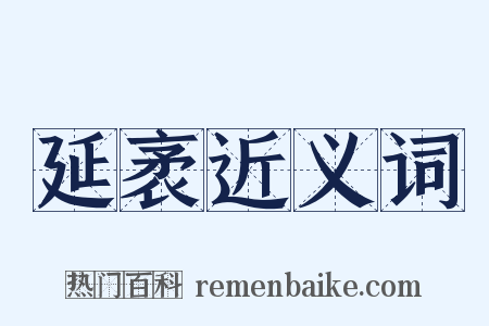 延袤近义词是什么意思的图片